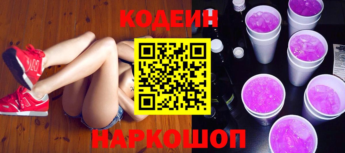 Кодеин напиток Lean (лин)  Кодеин Purple Drank  Вход с VPN  Лабинск 